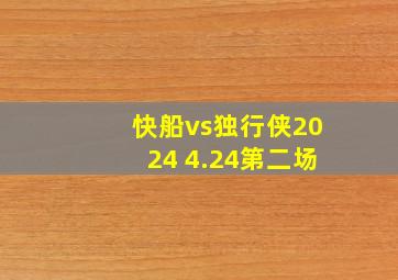 快船vs独行侠2024 4.24第二场